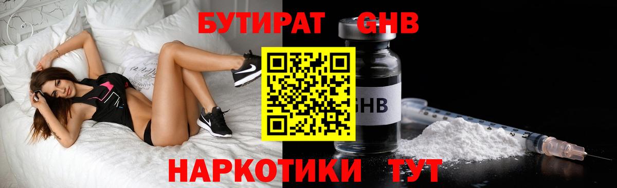 БУТИРАТ GHB  Вход с VPN  Ртищево 